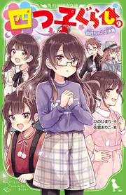 四つ子ぐらし　1〜19巻　【帯なし】 四つ子ぐらし 1〜19巻 【帯なし】 四つ子ぐらし(1) ひみつ