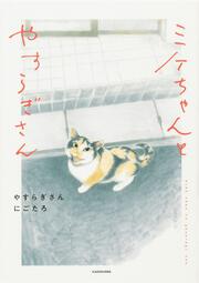 【写真撮影】書籍「ミケちゃんとやすらぎさん」（KADOKAWA）