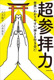 超参拝力 世界一わかりやすい「神さま付き合い」」八木龍平