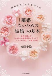 誰も教えてくれなかった「離婚」しないための「結婚」の基本 女性弁護士が3000人の離婚相談で見つけた「パートナー選び」の絶対法則