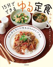 がんばらないで作れるちゃんとごはん 15分でできる ゆる定食レシピ