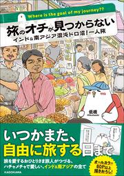 旅のオチが見つからない　インド＆南アジア混沌ドロ沼！一人旅