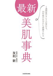 最新 美肌事典 1週間後のキレイが変わる、10年後の自分から感謝される