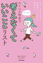 どうしようもなく仕事が「しんどい」あなたへ ストレス社会で「考えなくていいこと」リスト