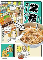 家族ふたり、食費は１か月２万円！ 業務スーパー120％活用法