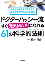 心と体のあらゆる不具合を最先端医学でみるみる解決 ドクターハッシー流 すぐ元気MAXになれる61の科学的法則