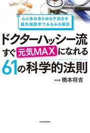 心と体のあらゆる不具合を最先端医学でみるみる解決 ドクター