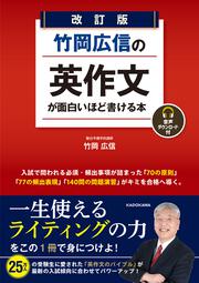 改訂版　竹岡広信の　英作文が面白いほど書ける本 音声ダウンロード付