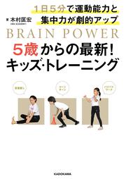 1日5分で運動能力と集中力が劇的アップ 5歳からの最新！キッズ・トレーニング