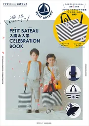 PETIT BATEAU 入園＆入学CELEBRATION BOOK」 [角川SSCムック] - KADOKAWA