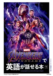 Avengers: Endgameで英語が話せる本 下」南谷三世 [語学書