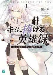 キミに捧げる英雄録１ 立ち向かう者、逃げる者 cover