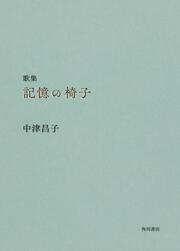 歌集　記憶の椅子