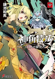 書影：神角技巧と11人の破壊者 中 創造の章