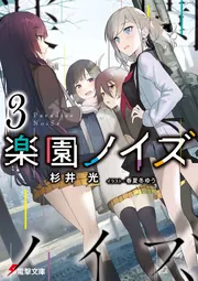 楽園ノイズ3の書影