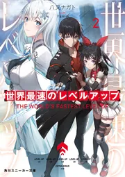 世界最速のレベルアップ2」八又ナガト [角川スニーカー文庫