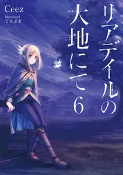 リアデイルの大地にて7」Ceez [新文芸] - KADOKAWA