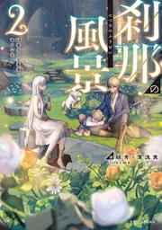 刹那の風景2 68番目の元勇者と竜の乙女」緑青・薄浅黄 [ドラゴン