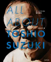 ALL ABOUT TOSHIO SUZUKI」永塚あき子 [画集・ファンブック