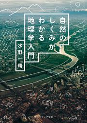 自然のしくみがわかる地理学入門