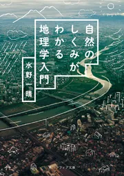 科学の地理学 場所が問題になるとき（国際日本学部 | 大手前大学）