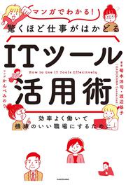 効率よく働いて機嫌のいい職場にするために マンガでわかる！驚くほど仕事がはかどるITツール活用術