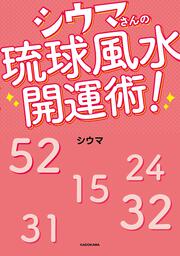 シウマさんの琉球風水開運術！