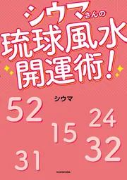 琉球風水志シウマの開運“福”部屋マニュアル」琉球風水志シウマ [生活