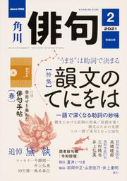 俳句　２０２１年２月号