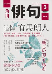 俳句　２０２１年３月号