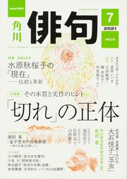 俳句　２０２１年７月号