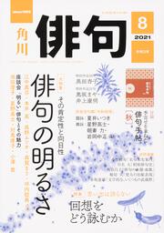 俳句　２０２１年８月号