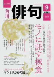 俳句　２０２１年９月号