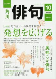 俳句　２０２１年１０月号