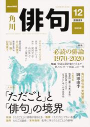 俳句　２０２１年１２月号