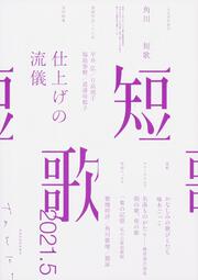 短歌　２０２１年５月号