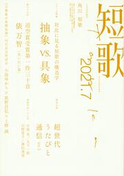 短歌　２０２１年７月号