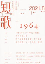 短歌　２０２１年８月号