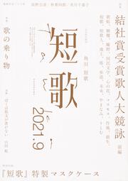 短歌　２０２１年９月号