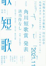 短歌　２０２１年１１月号