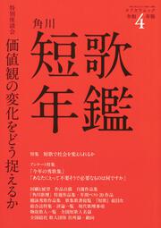 短歌年鑑　令和４年版