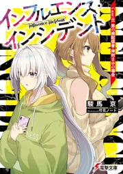 インフルエンス・インシデント Case:01 男の娘配信者・神村まゆの場合 cover