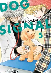 DOG SIGNAL. 1-11巻セット 全巻セット 新品、未使用 匿名配送