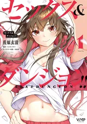 セックス＆ダンジョン!! 1」佐原玄清 [ヴァンプコミックス] - KADOKAWA