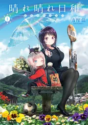 晴れ晴れ日和 4」吉村佳 [MFC キューンシリーズ] - KADOKAWA
