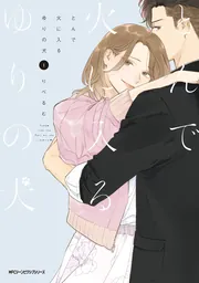 とんで火に入るゆりの犬 3」りべるむ [MFC ジーンピクシブシリーズ