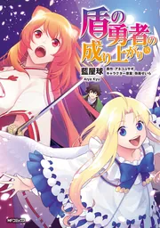 盾の勇者の成り上がり Season 4 第1巻【Blu-ray】：映画・アニメ｜KADOKAWA