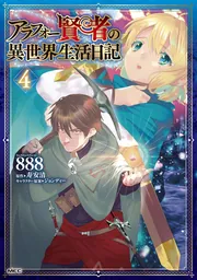 アラフォー賢者の異世界生活日記 4」888 [MFC] - KADOKAWA
