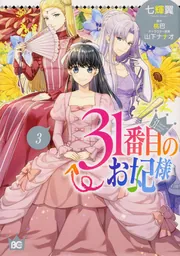 31番目のお妃様 7」七輝翼 [B's-LOG COMICS] - KADOKAWA