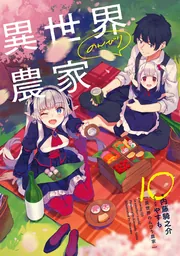 異世界のんびり農家　小説　1〜16巻 異世界のんびり農家 01」内藤騎之介 [新文芸] - KADOKAWA